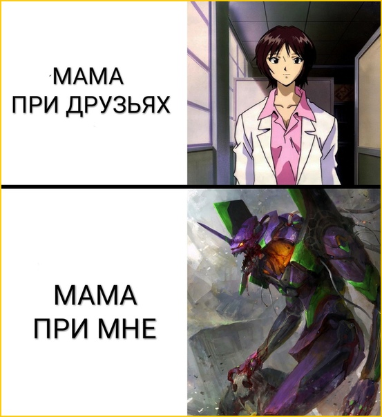 Аниме мем про маму при друзьях и при мне, Anime Hub